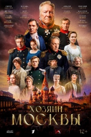 Сериал Хозяин Москвы смотреть онлайн бесплатно в хорошем качестве
